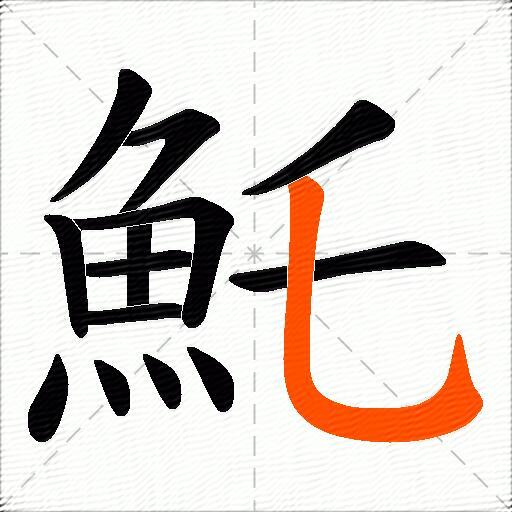 魠