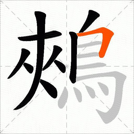 鵊