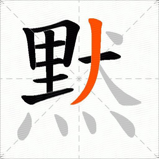 黙