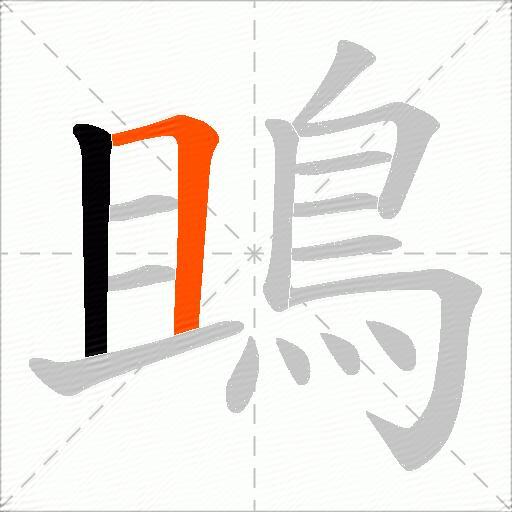 鴡