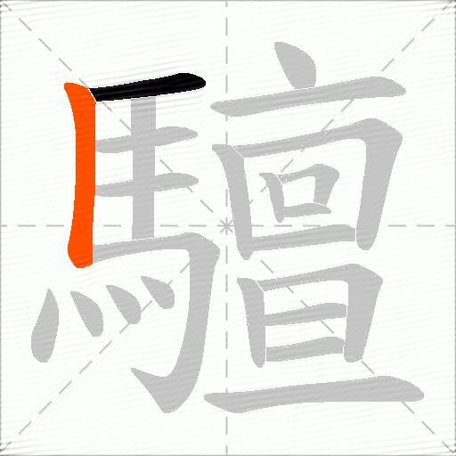 驙