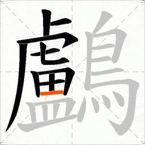 鸕