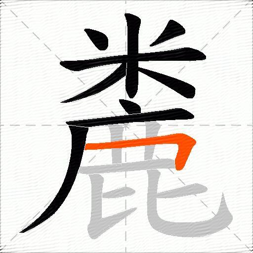麊