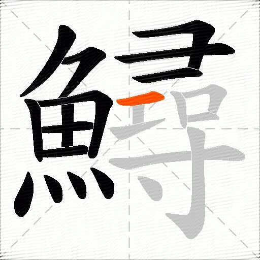 鱘