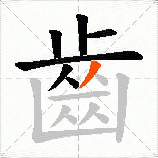 齒