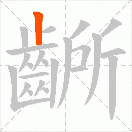 齭