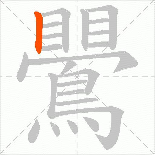 鷪