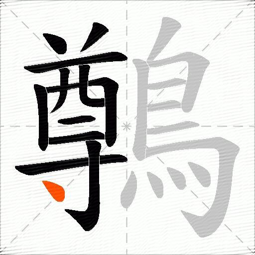 鷷