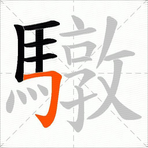 驐