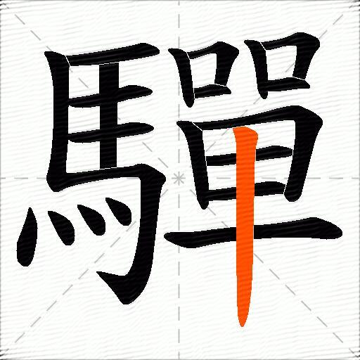 驒