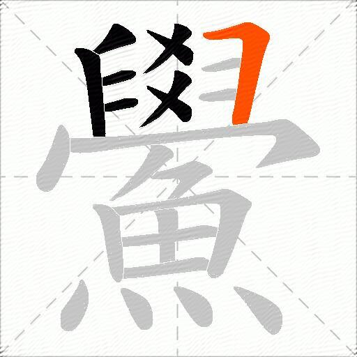 鱟