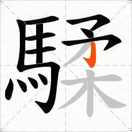 騥