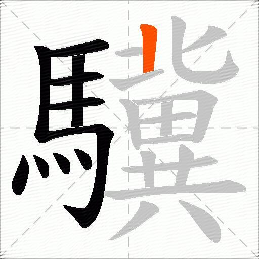 驥