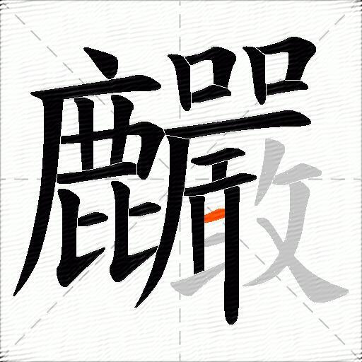 麣