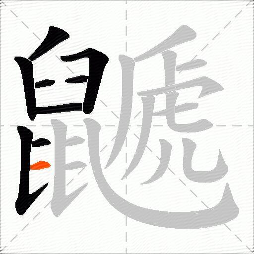 鼶