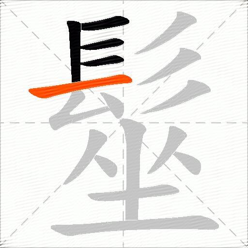 髽