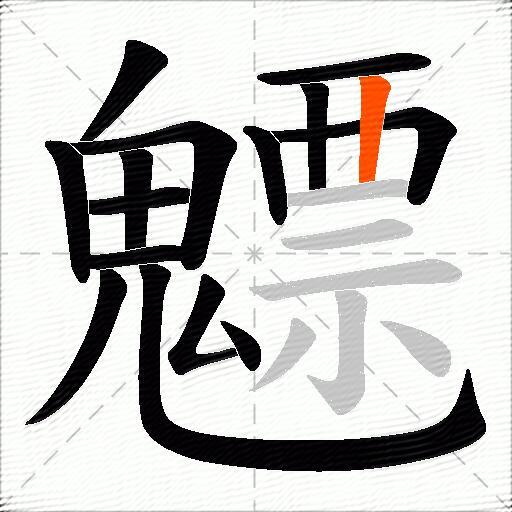 魒