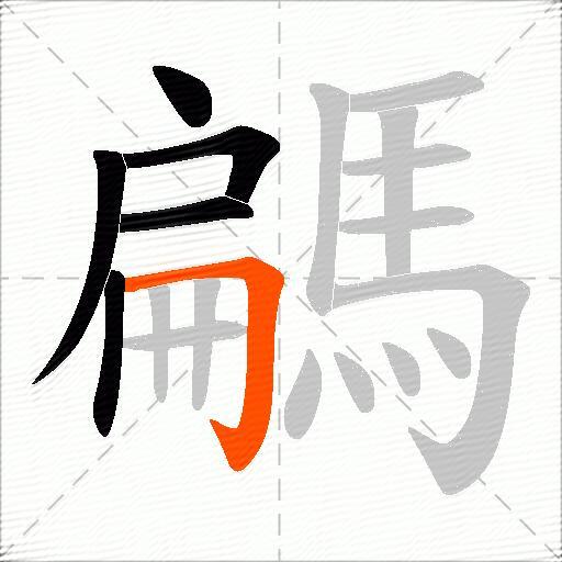 騗