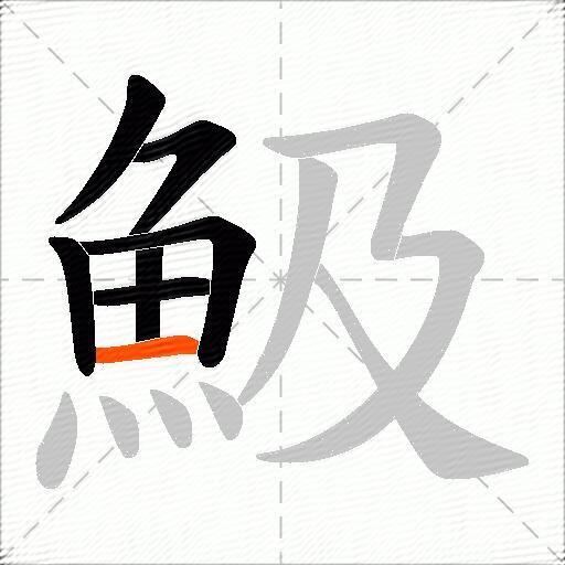 魥