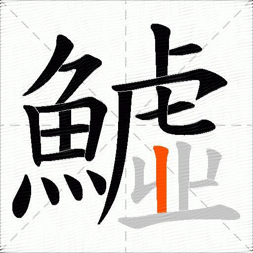 鱋