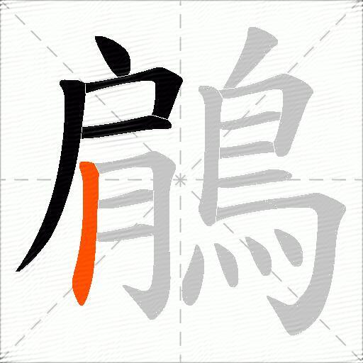 鵳