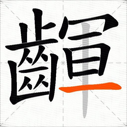 齳