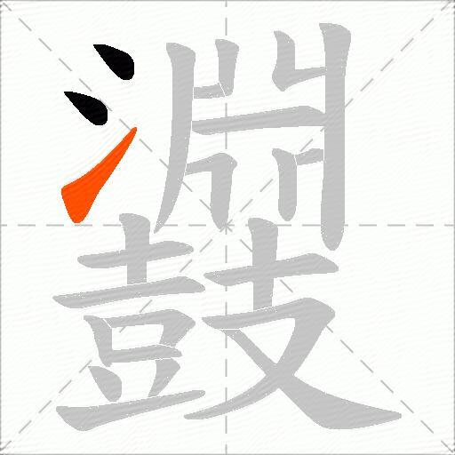 鼝