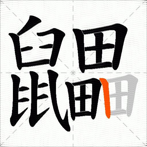 鼺