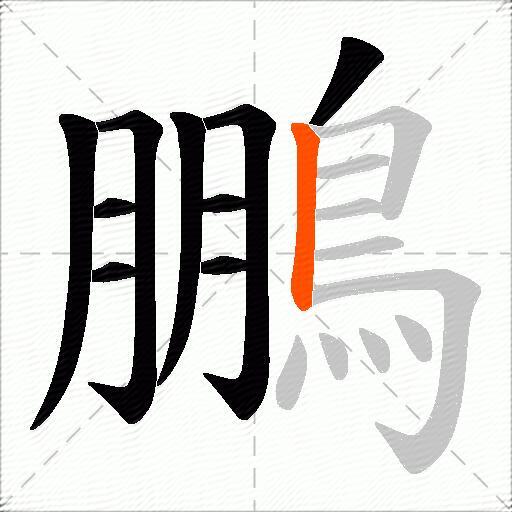 鵬