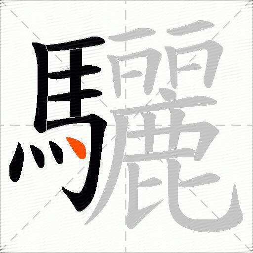 驪