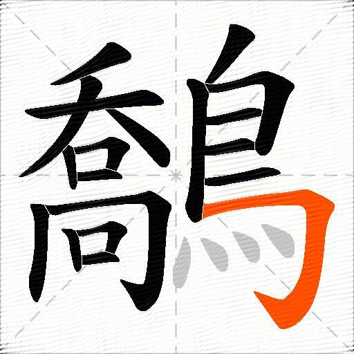 鷮