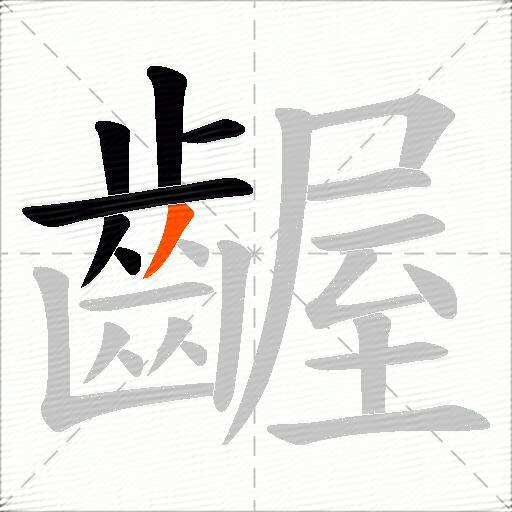 齷