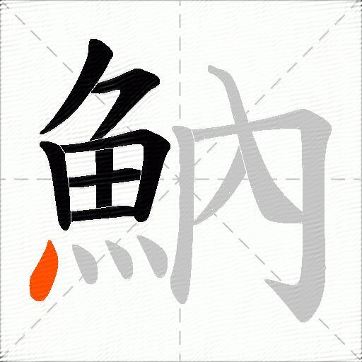 魶
