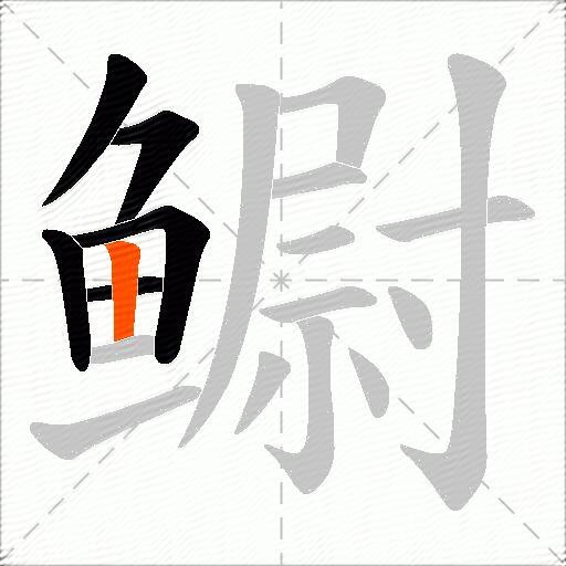 鳚