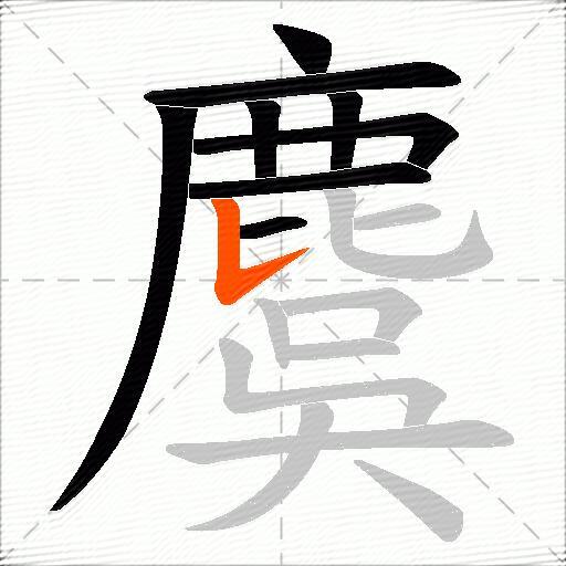 麌