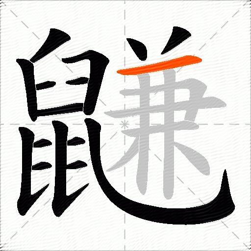 鼸