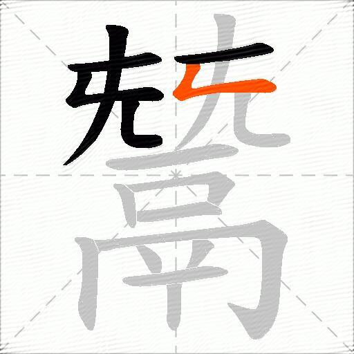 鬵