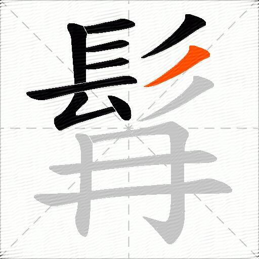 髥
