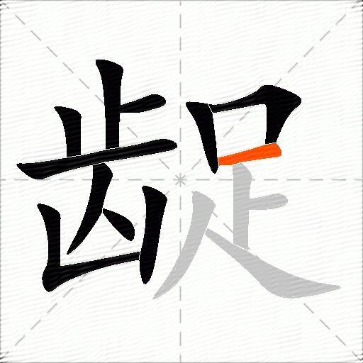 龊