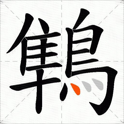 鶽