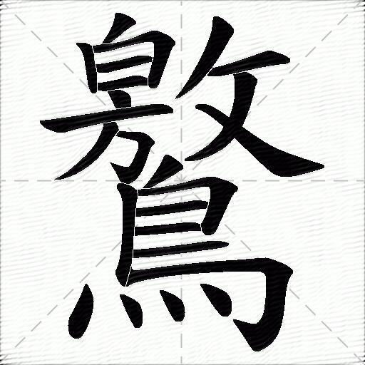 鸄