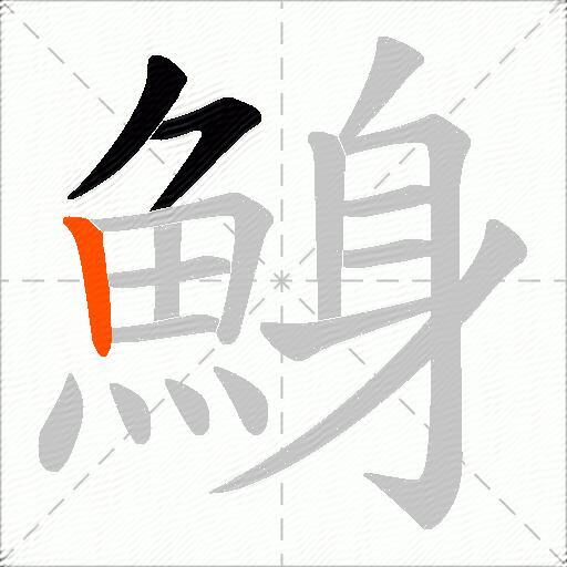 鯓