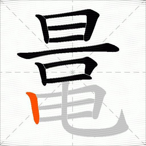 鼌