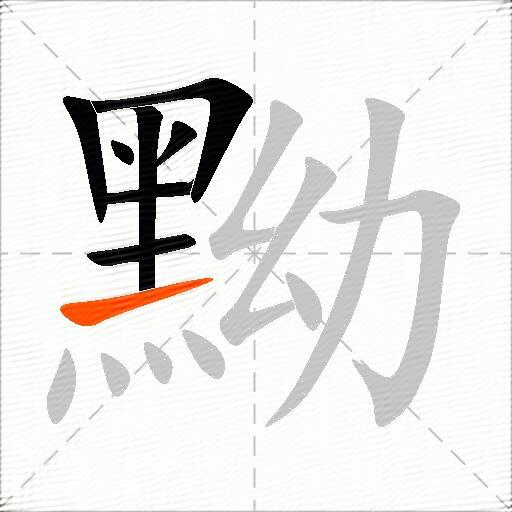 黝