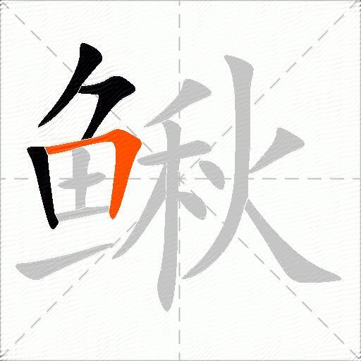 鳅