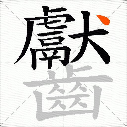 齾