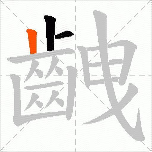 齥