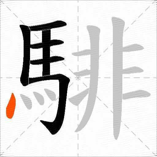 騑
