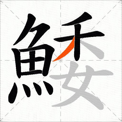 鯘