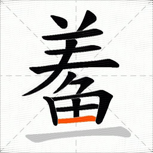 鲝